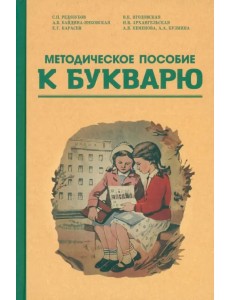 Методическое пособие по работе с букварем. 1956 год