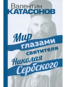 Мир глазами святителя Николая Сербского