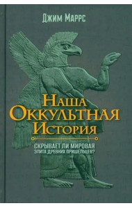 Наша оккультная история