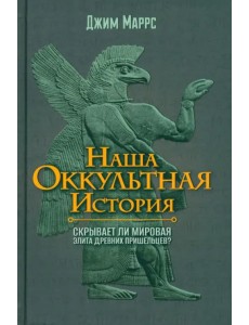 Наша оккультная история