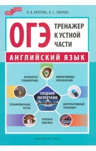 ОГЭ-2024. Английский язык. Тренажер к устной части. Drill for Exam