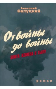 От войны до войны. Элита. Измена в тылу