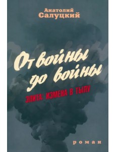 От войны до войны. Элита. Измена в тылу