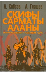 Скифы, сарматы, аланы. Происхождение, наследие, ДНК