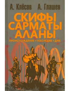 Скифы, сарматы, аланы. Происхождение, наследие, ДНК