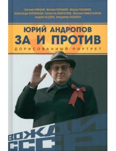 Юрий Андропов. За и против. Дорисованный портрет