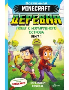 Minecraft. Деревня. Побег с изумрудного острова Minecraft. Деревня. Побег с изумрудного острова