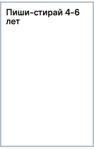 Пиши-стирай. 4-6 лет