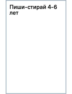 Пиши-стирай. 4-6 лет