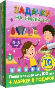 Задачки на смекалку. Для детей 4-5 лет
