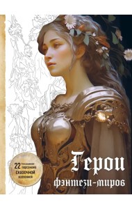 Герои фэнтези-миров. Раскрашиваем 22 персонажа