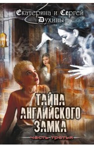Тайна английского замка. Часть 3