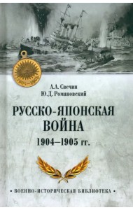 Русско-японская война 1904-1905 гг.