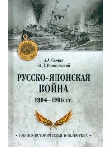Русско-японская война 1904-1905 гг.