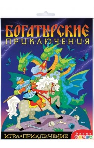 Игра-приключение Богатырские приключения