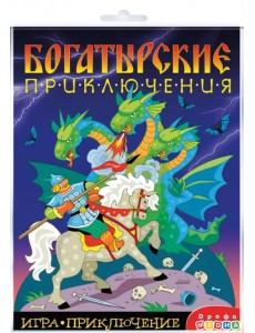 Игра-приключение Богатырские приключения Игра-приключение Богатырские приключения