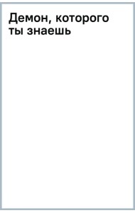 Демон, которого ты знаешь