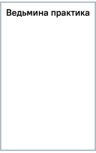 Ведьмина практика