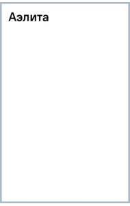 Аэлита