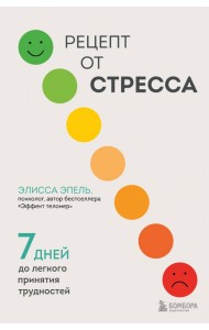 Рецепт от стресса. 7 дней до легкого принятия трудностей
