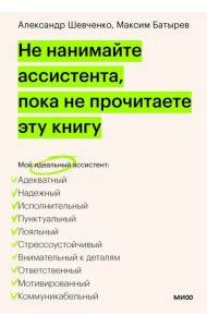 Не нанимайте ассистента, пока не прочитаете эту книгу