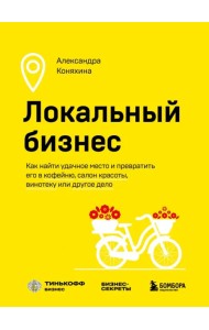 Локальный бизнес. Как найти удачное место