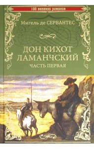 Дон Кихот Ламанчский. Часть 1