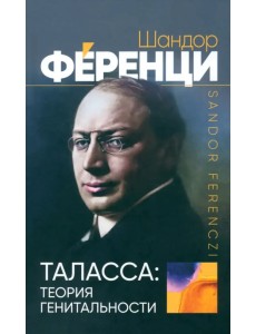 Таласса. Теория генитальности