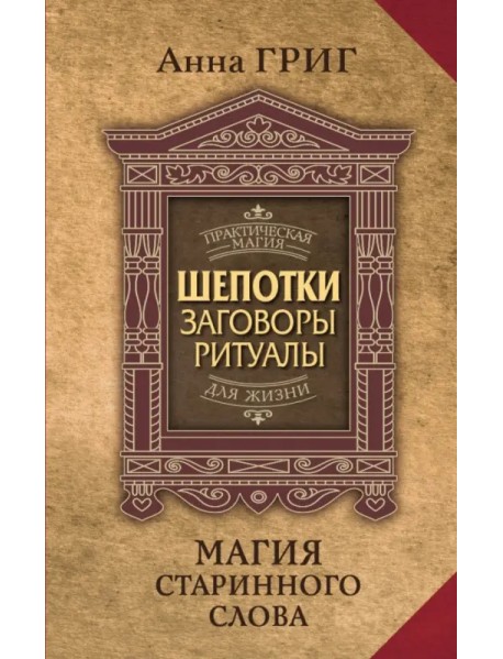 Магия старинного слова. Шепотки, заговоры, ритуалы для привлечения богатства, здоровья и любви