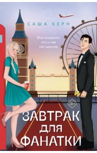 Завтрак для фанатки