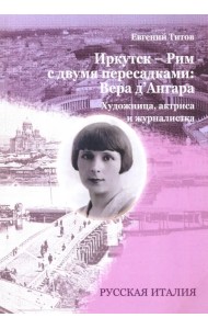 Иркутск - Рим с двумя пересадками