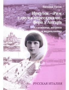 Иркутск - Рим с двумя пересадками