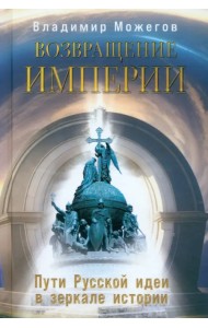 Возвращение Империи. Пути Русской идеи в зеркале истории