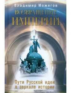 Возвращение Империи. Пути Русской идеи в зеркале истории