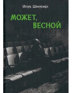 Может, весной