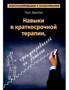 Навыки в краткосрочной терапии, сфокусированной на решении