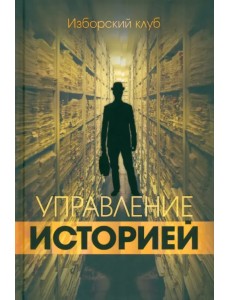 Управление историей. Изборский клуб