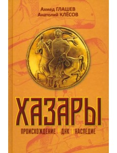 Хазары. Происхождение, ДНК, Наследие