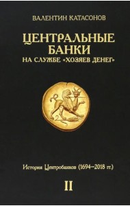 Центральные банки на службе «хозяев денег». Том II. Мир Центробанков сегодня