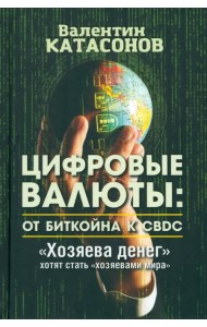 Цифровые валюты. От биткойна к CBDC. «Хозяева денег» хотят стать «хозяевами мира»