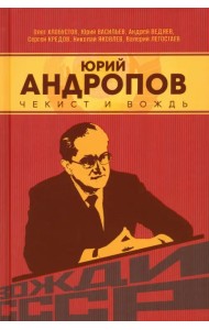 Юрий Андропов. Чекист и вождь