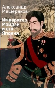 Император Мэйдзи и его Япония