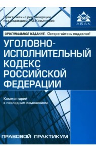 Уголовно-исполнительный кодекс РФ