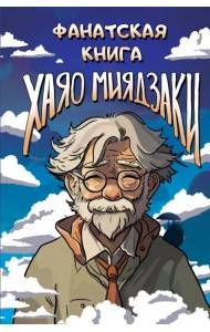 Фанатская книга Хаяо Миядзаки