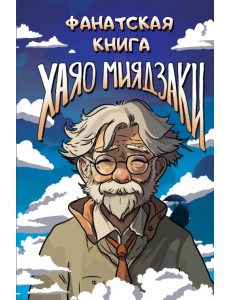 Фанатская книга Хаяо Миядзаки Фанатская книга Хаяо Миядзаки