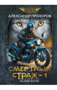 Смертный страж-1. Белый Волк