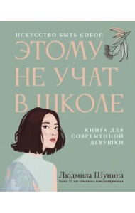 Этому не учат в школе. Искусство быть собой