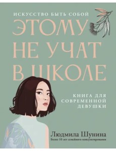 Этому не учат в школе. Искусство быть собой