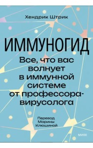 Иммуногид. Все, что вас волнует в иммунной системе от профессора-вирусолога