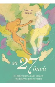 За 27 дней. Он будет жить, если узнает
